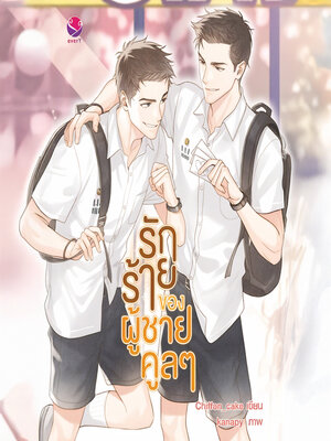 cover image of รักร้ายของผู้ชายคูลๆ